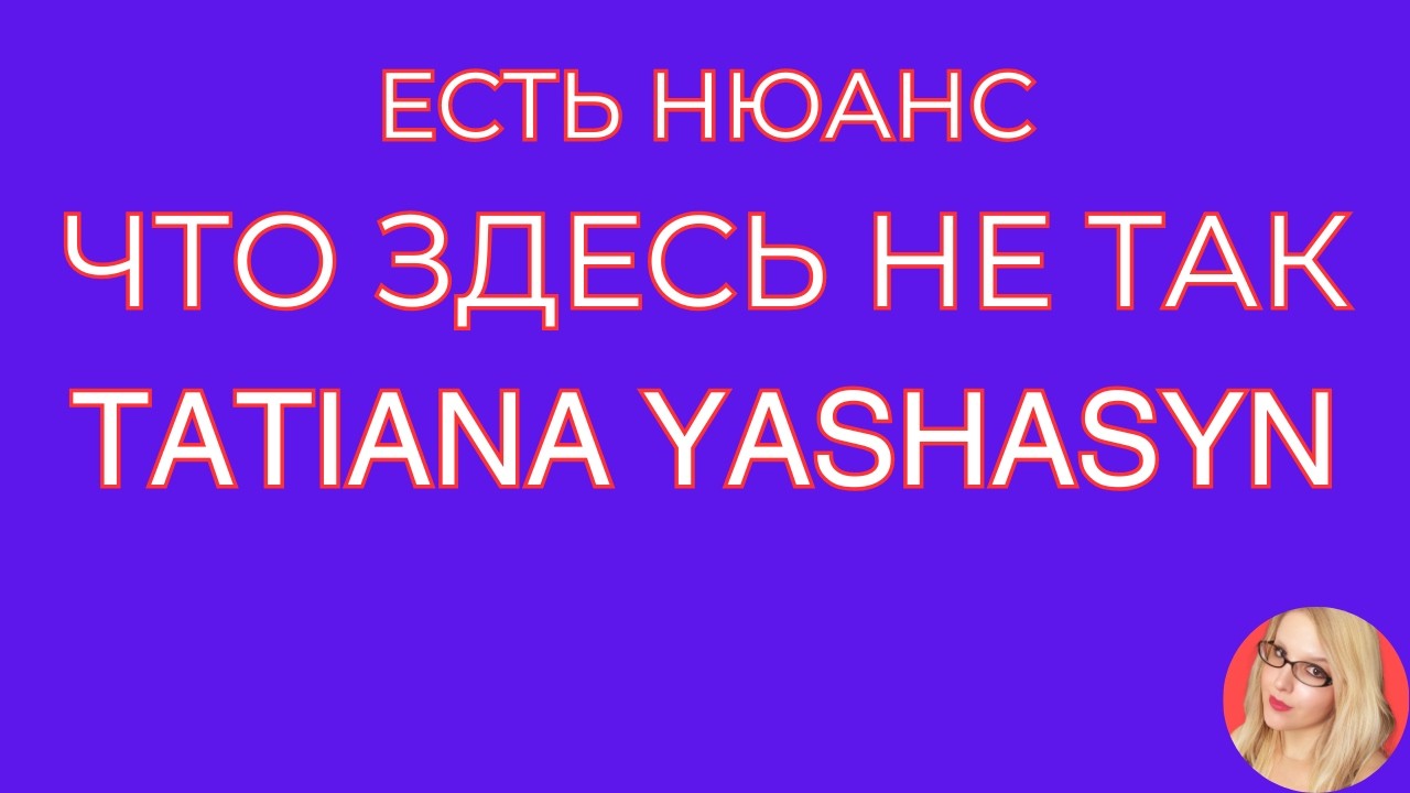 Tatiana Yashasyn \Есть нюанс \Что здесь не так \Обзор \Разбор \Новости