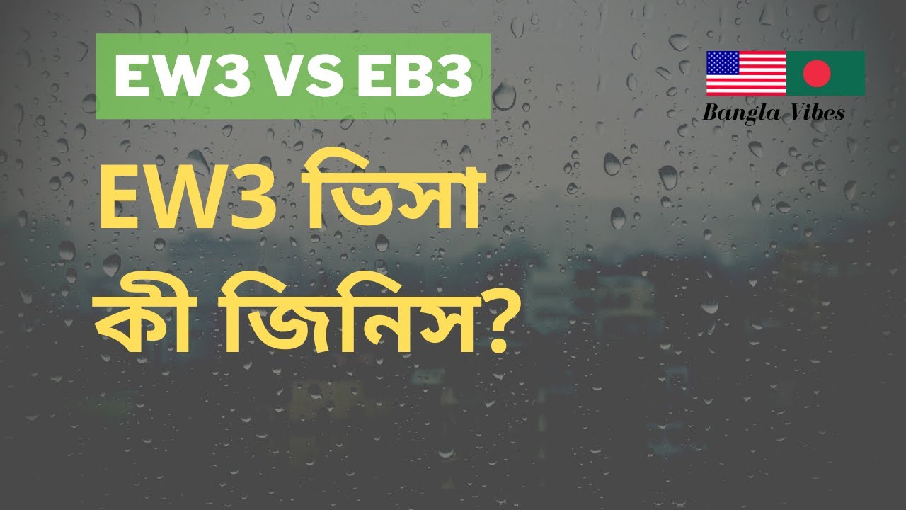 #EW3 What is EW3 VISA - আমেরিকার EW3 Visa vs EB3