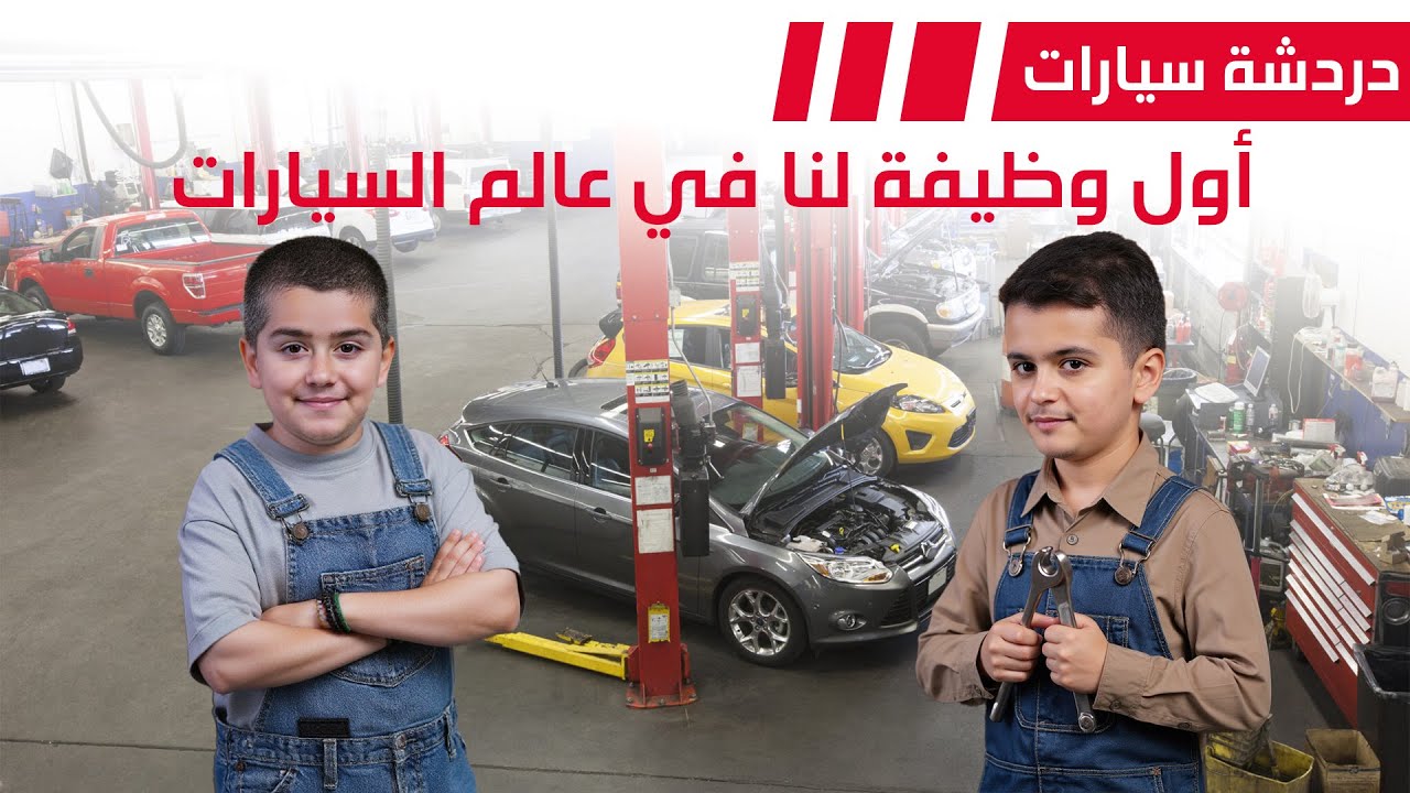 أول وظيفة لنا في عالم السيارات  - دردشة 194