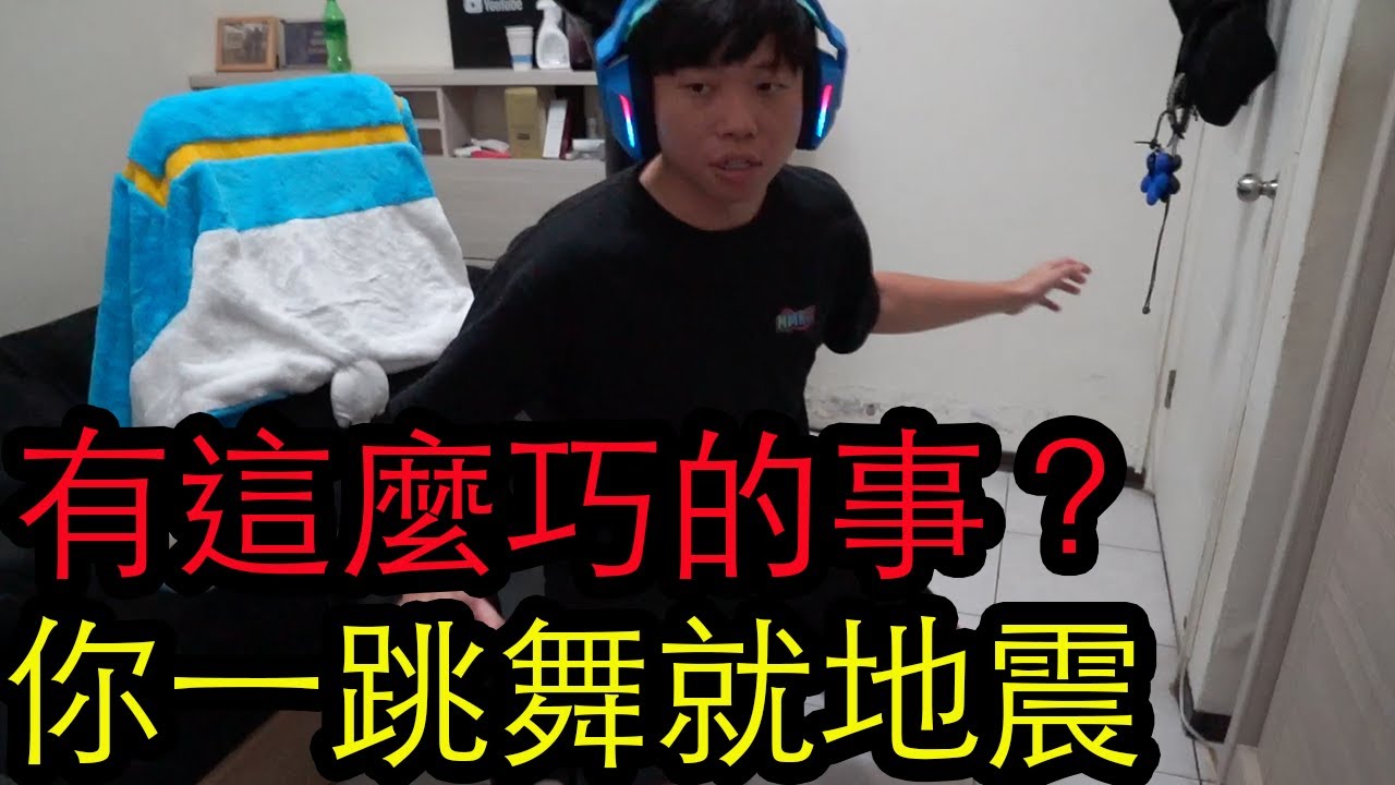 【鴻麟】連老天爺都受不了 開始跳舞就大地震
