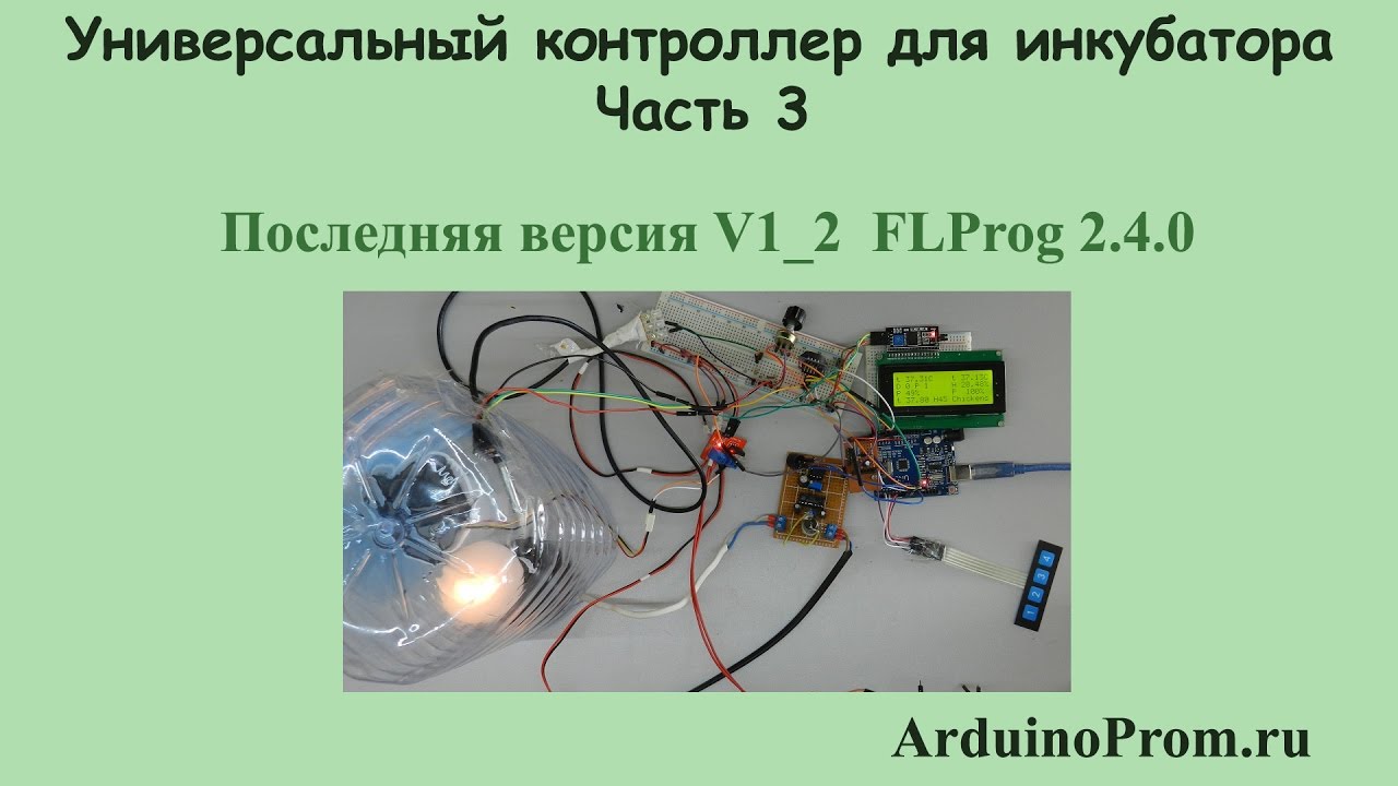 Универсальный контроллер для инкубатора - Часть 3