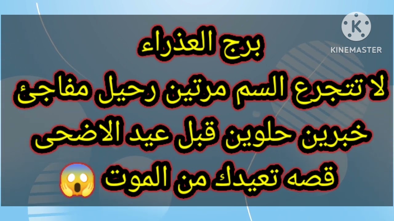 برج العذراء لا تتجرع السم مرتين رحيل مفاجئ