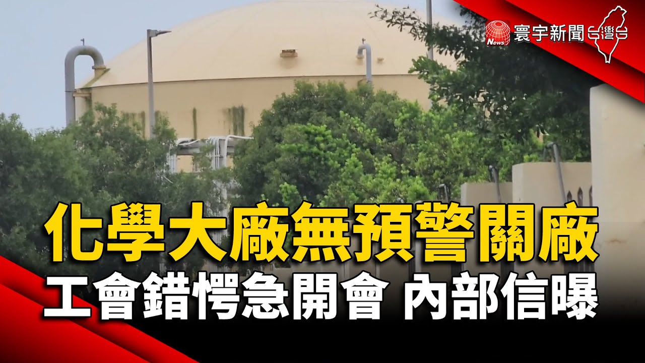 美商化學大廠無預警關廠 工會錯愕急開會.內部信曝｜#寰宇新聞 @globalnewstw