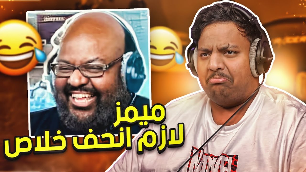 ميمز بندريتا : لازم انحف خلاص