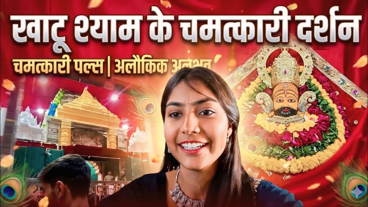 खाटू श्याम ka चमत्कारी दर्शन //sapnokavlogs #viralvideo #khatushyamsarkar Jay shree shyam baba 🙏 ji 