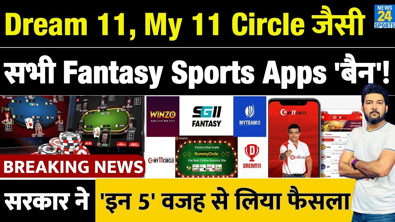 BREAKING: Dream 11, My 11 Circle जैसी सभी 'Fantasy Sports Apps' पर सरकार का 'BAN'! इन 5 वजह से फैसला