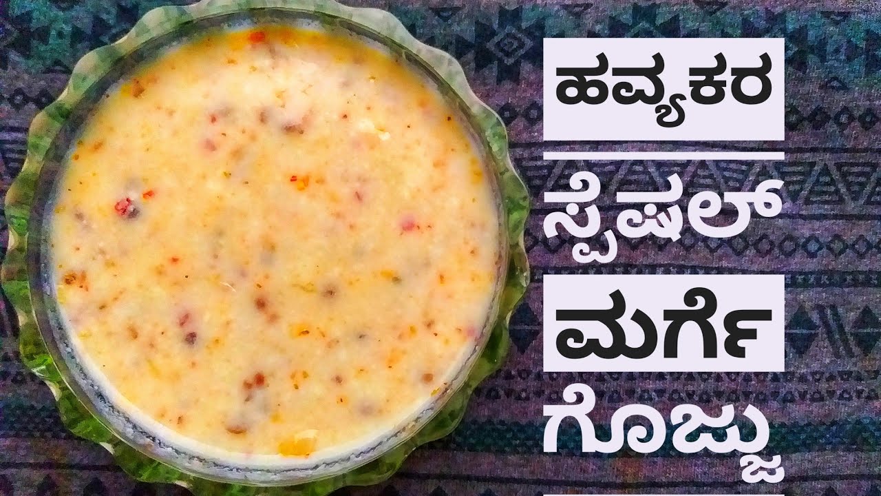 ಹವ್ಯಕರ ಸ್ಪೆಷಲ್ ಮರಿಗೆ ಗೊಜ್ಜು.. || Havyaka special marge gojju..