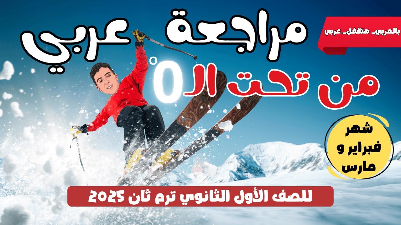مراجعة عربي من تحت الصفر على شهر فبراير ومارس للصف الأول الثانوي ترم ثان 2025