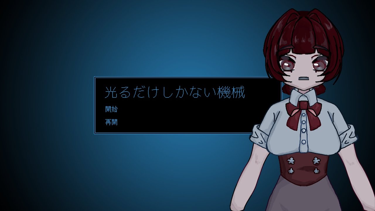 光るだけしかない機械【彼岸れい】