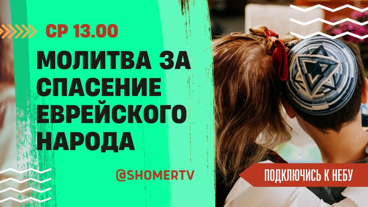 🔴#252 Молитва за спасение еврейского народа | Подключись к Небу с Анастасией Макаровой | Киев