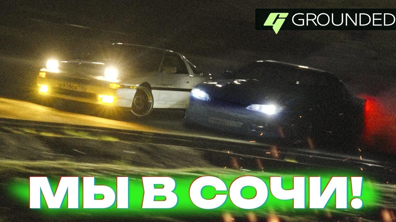 ПРИВЕЗ ДВЕ ТАЧКИ В СОЧИ! ЧТО СТАЛО С GROUNDED? DRIFT в ГОРАХ!