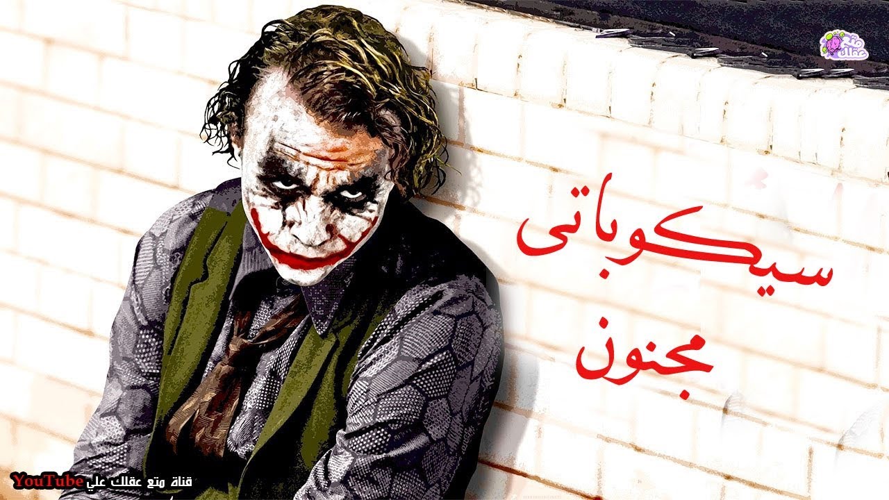 اختبار  هل انت سيكوباتى مجنون كالجوكر ؟؟