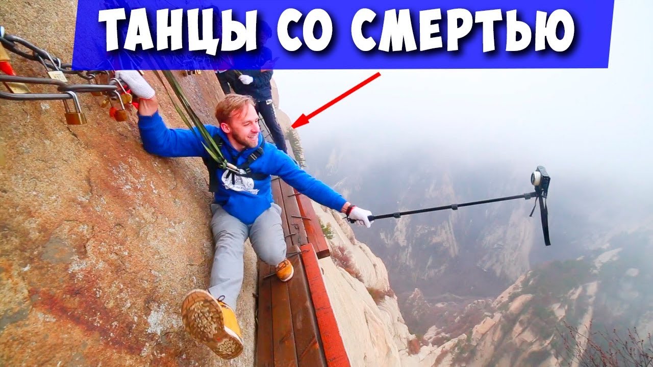 Тропа смерти на горе Хуашань!  Танцуем вприсядку!
