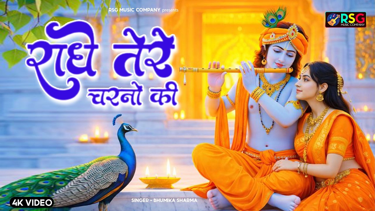 राधे कृष्णा भजन | Radhe Tere Charno Ki | राधे तेरे चरणों की धूल जो मिल जाए | Bhumika Sharma #bhajan