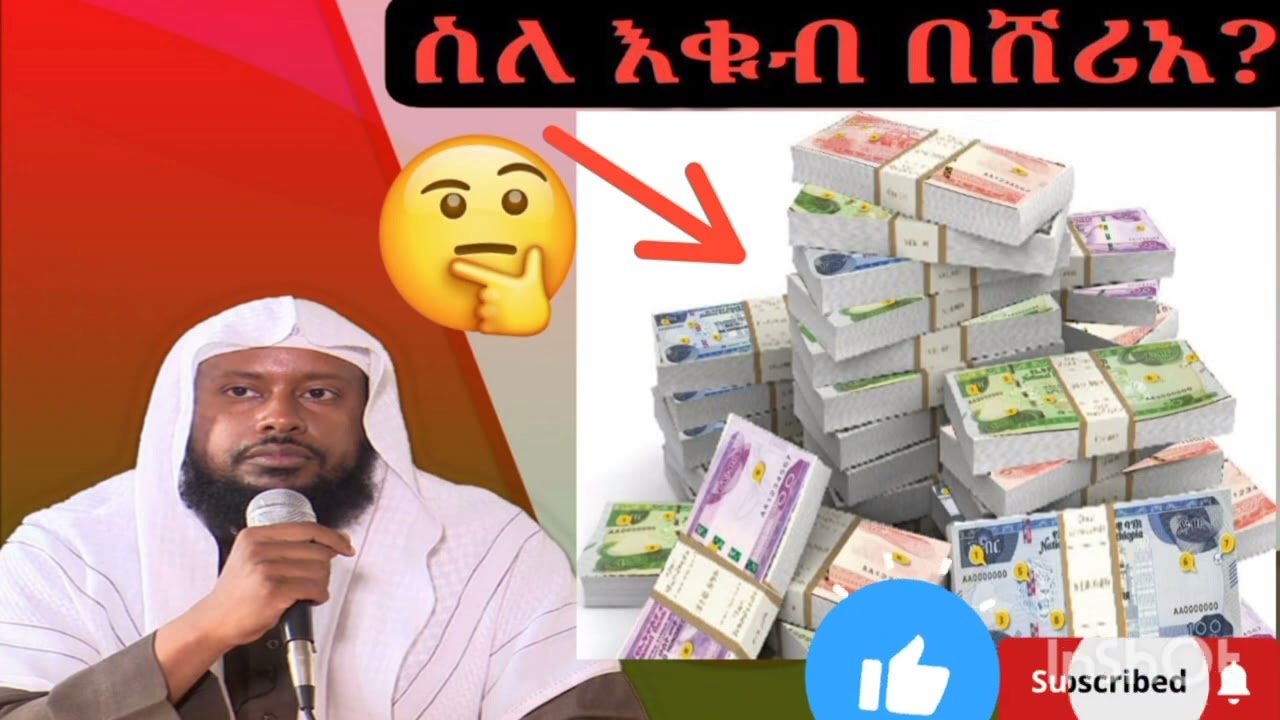 ስለ እቁብ በሸሪአ? ኡስታዝ ኤልያስ አህመድ