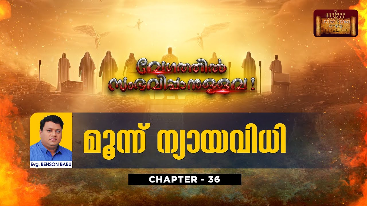 വേഗത്തിൽ സംഭവിപ്പാനുള്ളവ  : CHAPTER 36 (  മൂന്ന് ന്യായവിധി ) Evg.Benson Babu
