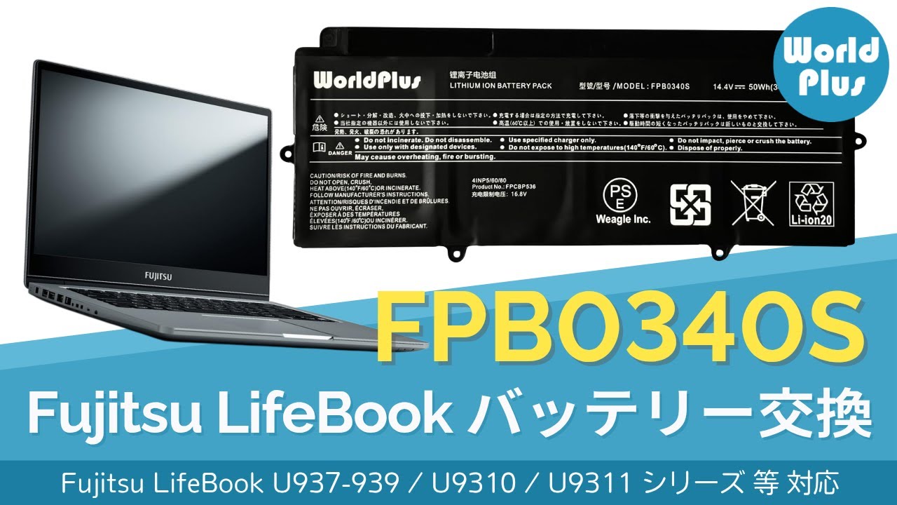 FPB0340S バッテリー交換方法 富士通 Fujitsu LifeBook U937 / U938 / U939 / U939X / U9310 / U9310X 対応