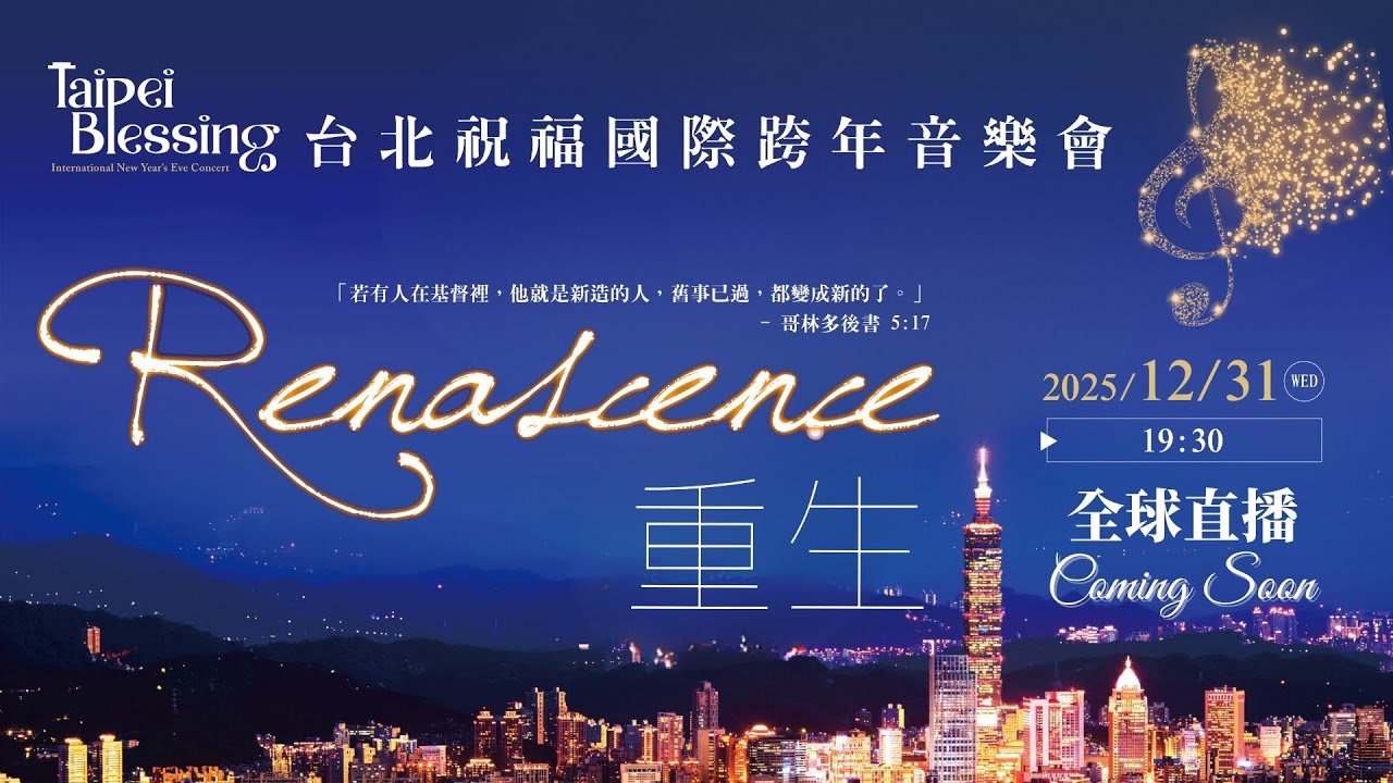 【LIVE】Taipei Blessing 台北祝福國際跨年音樂會｜重生Renascence｜20251231