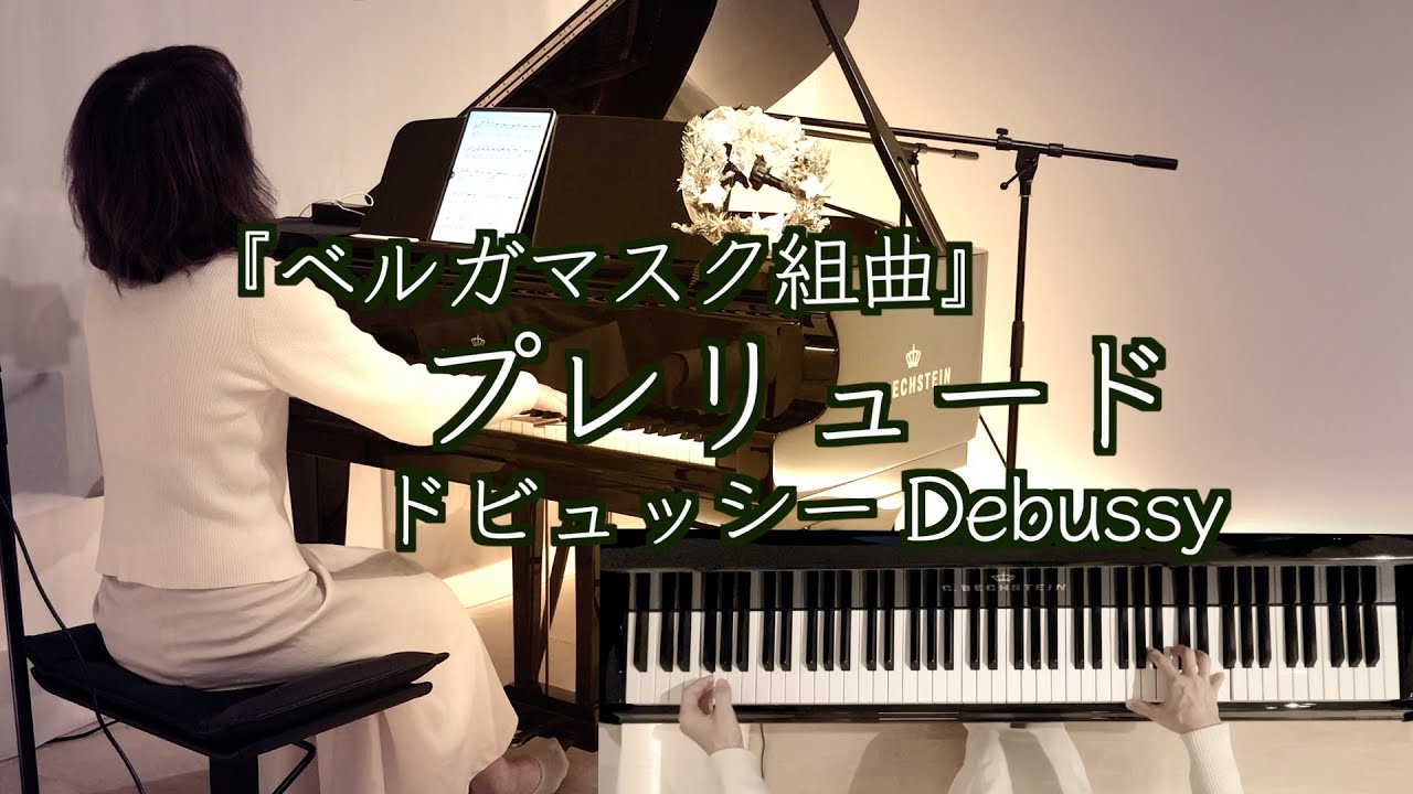 【🌅🎍プレリュード 新年に寄せて〜/ドビュッシー 】『ベルガマスク組曲』よりC.Debussy  1888年 @1211piano 