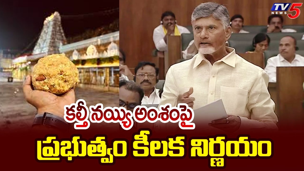 AP Govt Likely To Discuss On TTD Ghee Issue In Assembly || TV5 News