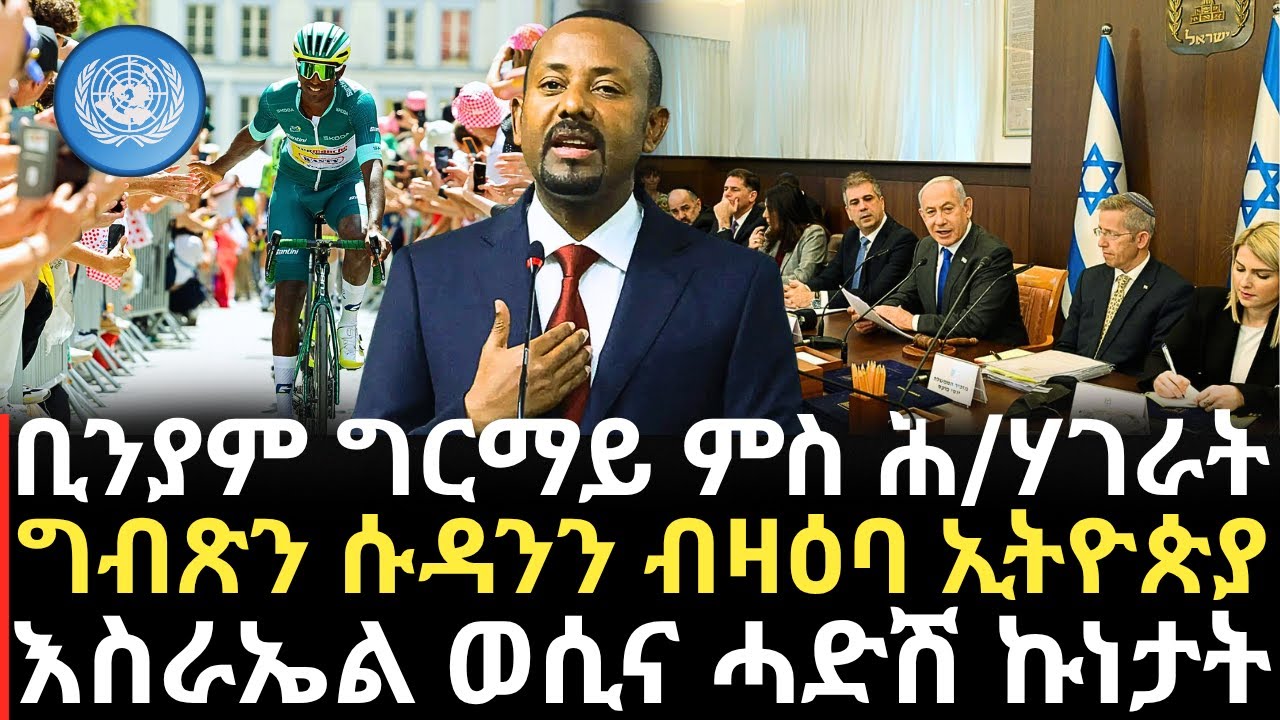 Breaking News - ቢንያም ግርማይ ምስ ሕ/ሃገራት - ግብጽን ሱዳንን ብዛዕባ ኢትዮጵያ - እስራኤል ወሲና ሓድሽ ኩነታት