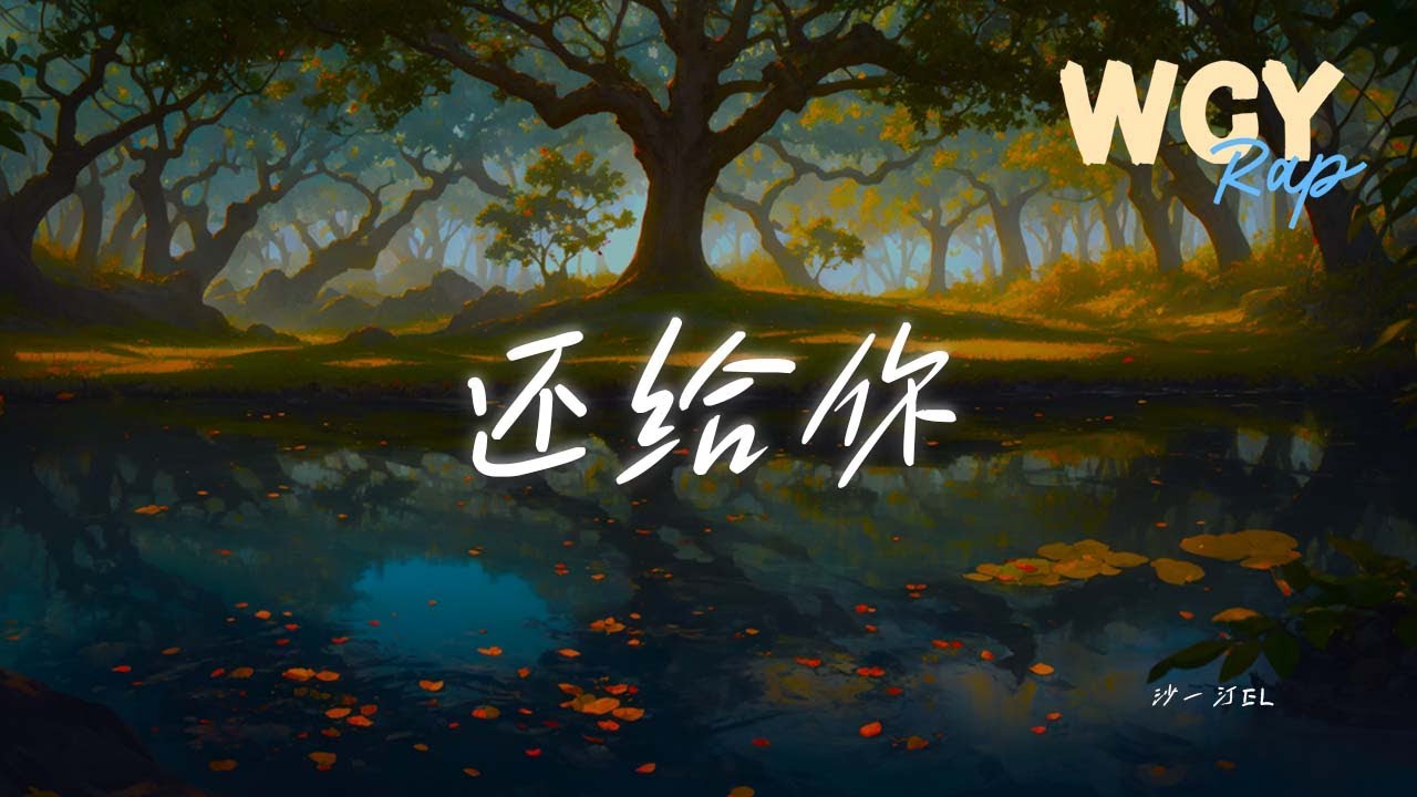 沙一汀EL - 还给你「本来我只是想抱抱你 安慰你受过的伤」【動態歌詞/Lyrics Video】#沙一汀EL #还给你 #動態歌詞