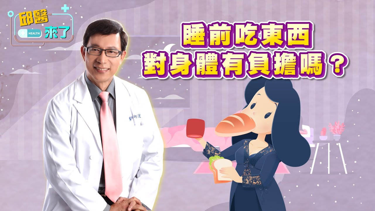【邱醫來了】睡前吃東西對身體有負擔嗎？