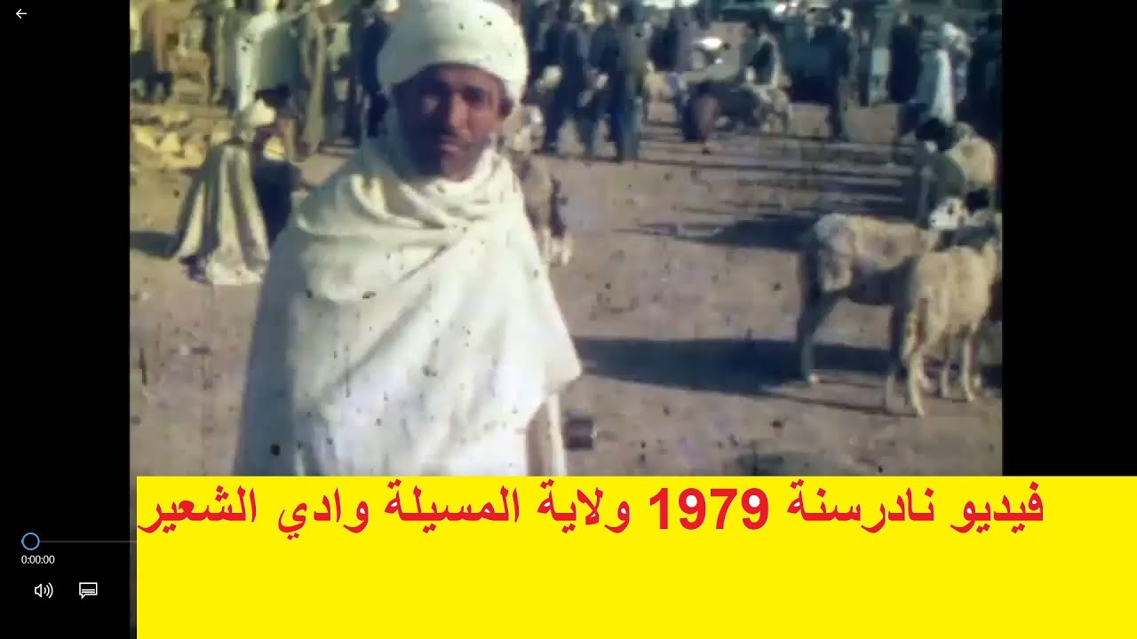 فيديو نادر يعود لسنة 1979 ولاية المسيلة واد الشعير جزء 1