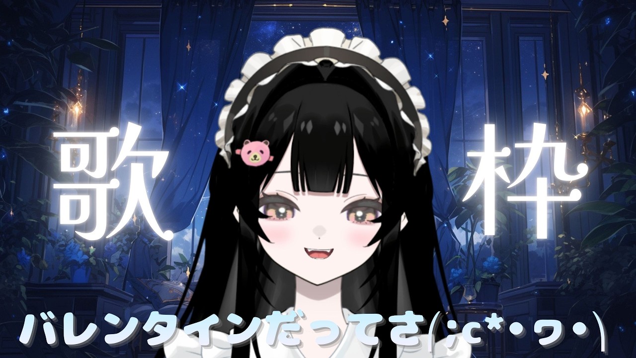 【 歌枠 】 初見さん & ROM勢さん大歓迎 ! (  ु⁎ᴗ_ᴗ⁎)ु.｡バレンタインだってさ⎛;c*•ヮ•⎞