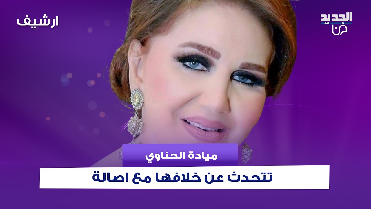ميادة الحناوي في تصريح مثير للجدل عن خلافها مع اصالة : مفروض هي تتصل لان انا الاكبر