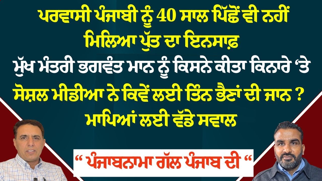 Punjabnama - ਪਰਵਾਸੀ ਪੰਜਾਬੀ ਨੂੰ 40 ਸਾਲ ਪਿੱਛੋਂ ਵੀ ਨਹੀਂ ਮਿਲਿਆ ਪੁੱਤ ਦਾ ਇਨਸਾਫ਼ !