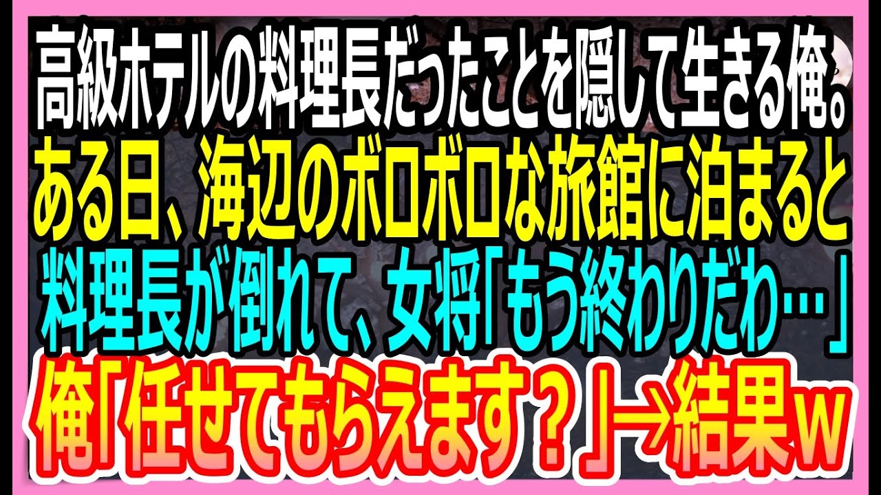 【感動する話】高級ホテルの料理長だったことを隠して生きる俺。海辺の旅館に行くと、板長が倒れて女将「もう終わりだわ…」俺が手伝うと、まさかの展開に【いい話・朗読泣ける話