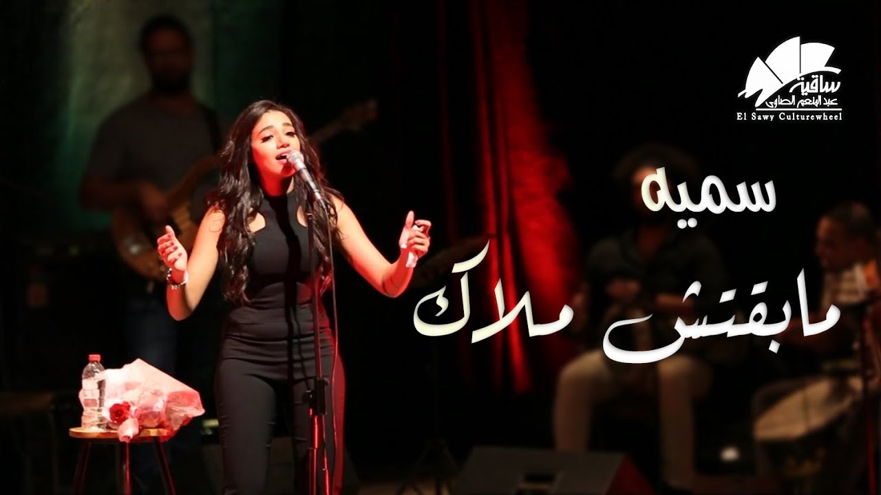 سميه - مابقتش ملاك
