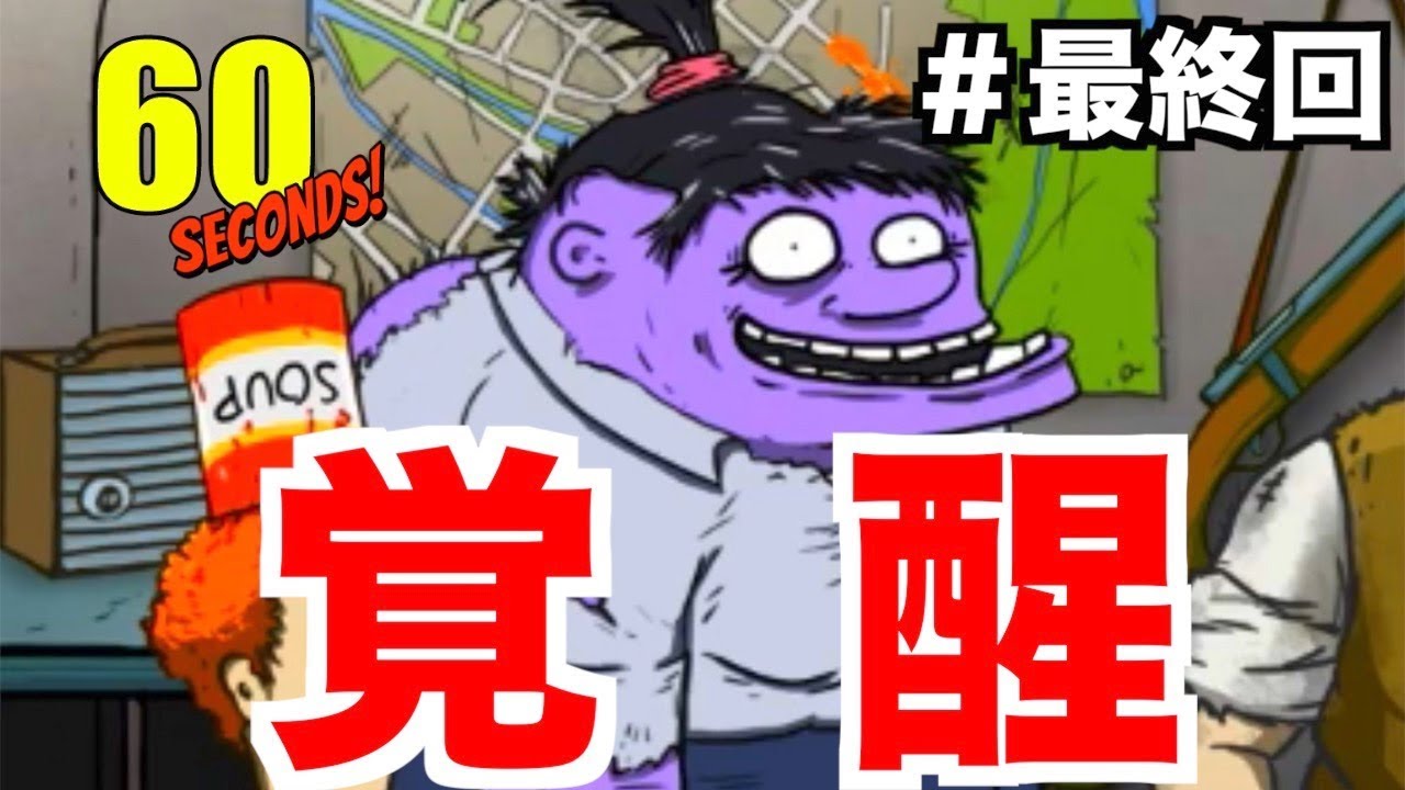 【60 Seconds!】監禁された女子高生の最終形態がコチラ＃最終話【ころん】