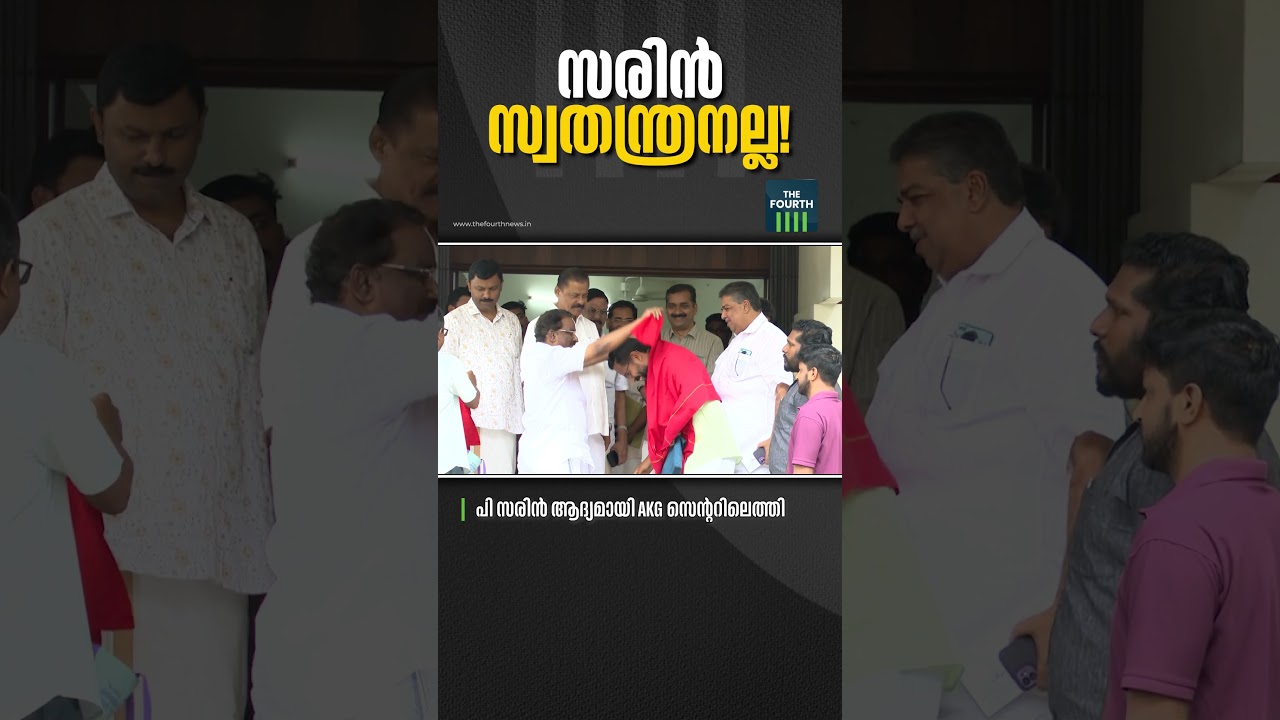 സരിൻ സ്വതന്ത്രനല്ല! | P Sarin | AKG Centre
