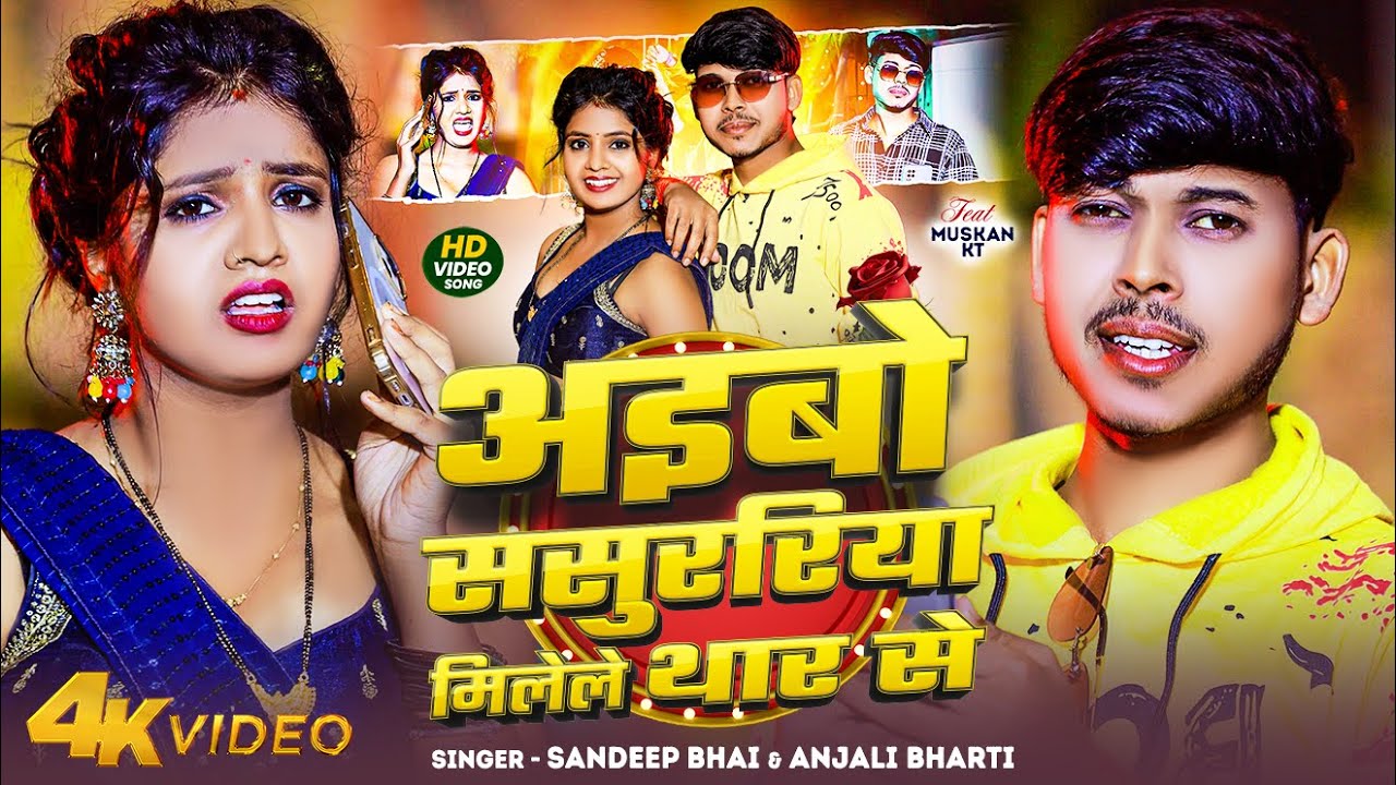 #Video ~ Aibo Sasurariya Milele Thaar Se | #Sandeep Bhai | #Anjali Bharti - New Maghi Song 2026