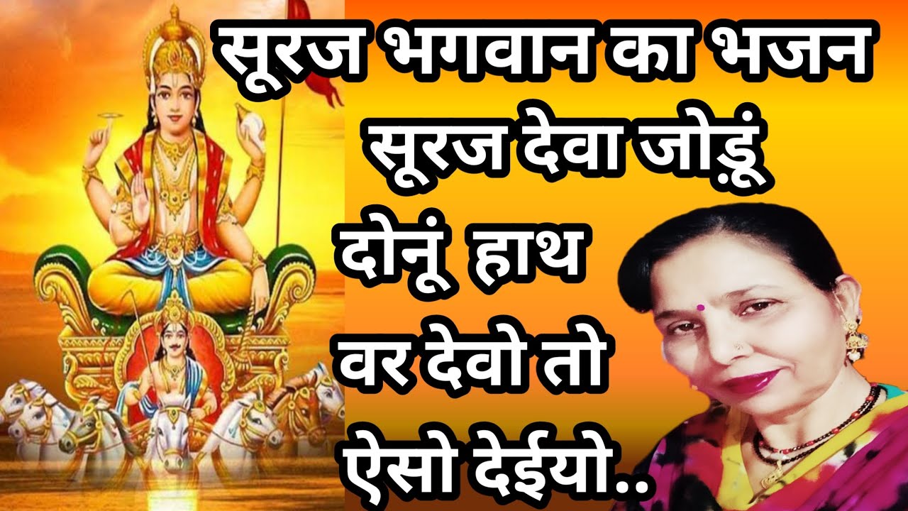 सूरज देवा जोड़ूं दोनू हाथ(789) सूरज भगवान का भजन/सरोज चौधरी के भजन और लोकगीत।