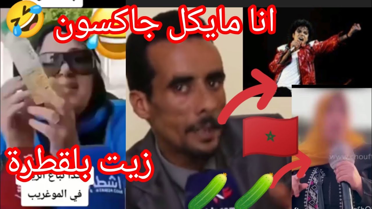 اغرب تصريحات الشعب المروكي 🇲🇦 زيت بلقطرة 😱 مايكل جاكسون مروكي🤣بلاد خيار🥒🥒