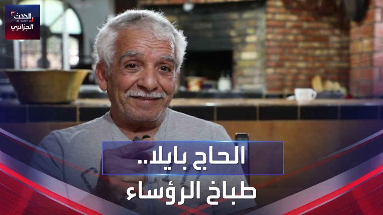 الحاج بايلا.. طباخ الرؤساء