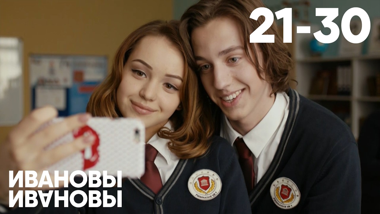 Ивановы - Ивановы | Сезон 2 | Серия 21 - 30