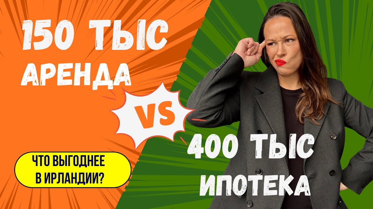 Аренда vs ипотека в Ирландии: уроки краха 2008 года