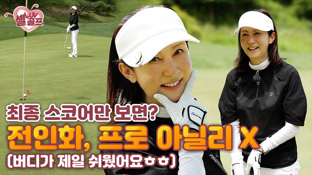 [임진한클라스] #3. 버디가 제일 쉬웠어요(?) 퍼트여왕 전인화의 화려한 피날레!