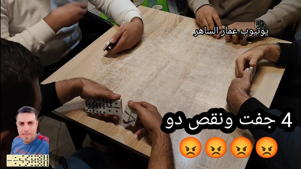 دومنة عمار الساهر كيف تتعامل مع الدومنة السيئة Domino