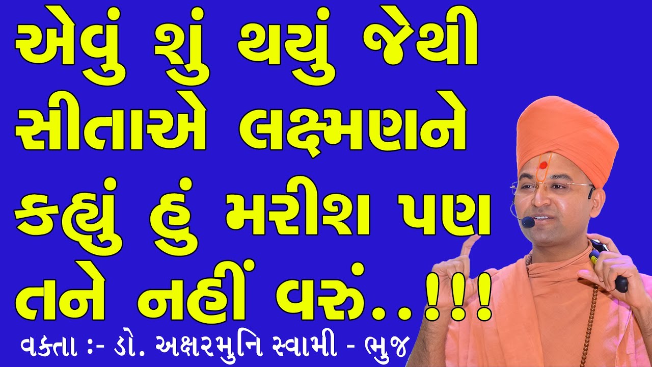 સીતાએ લક્ષ્મણને કહ્યું કે હું મરીશ પણ તને નહિ વરું | Sita & Lakshman Fight | Dr. Aksharmuni Swami