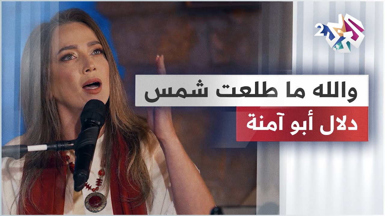 دلال أبو آمنة - والله ما طلعت شمس | Dalal Abu Amneh - Wallah ma tala3at @dalalabuamneh