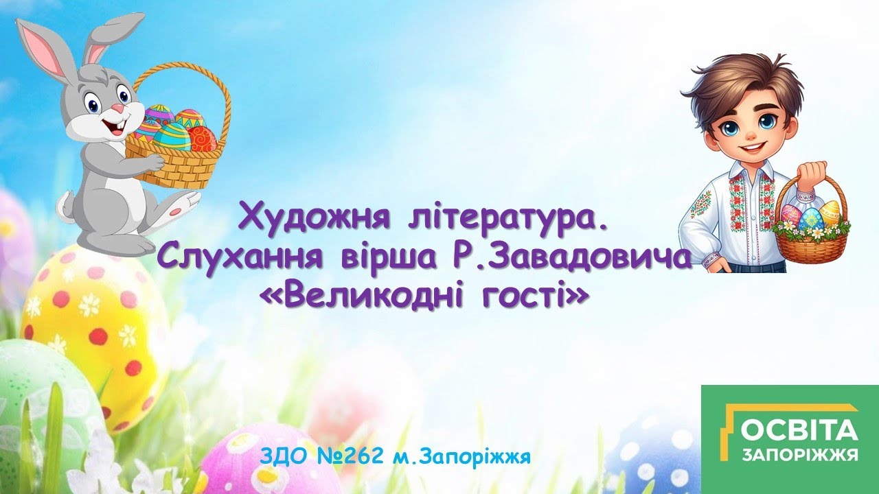 Вірш   Великодні гості