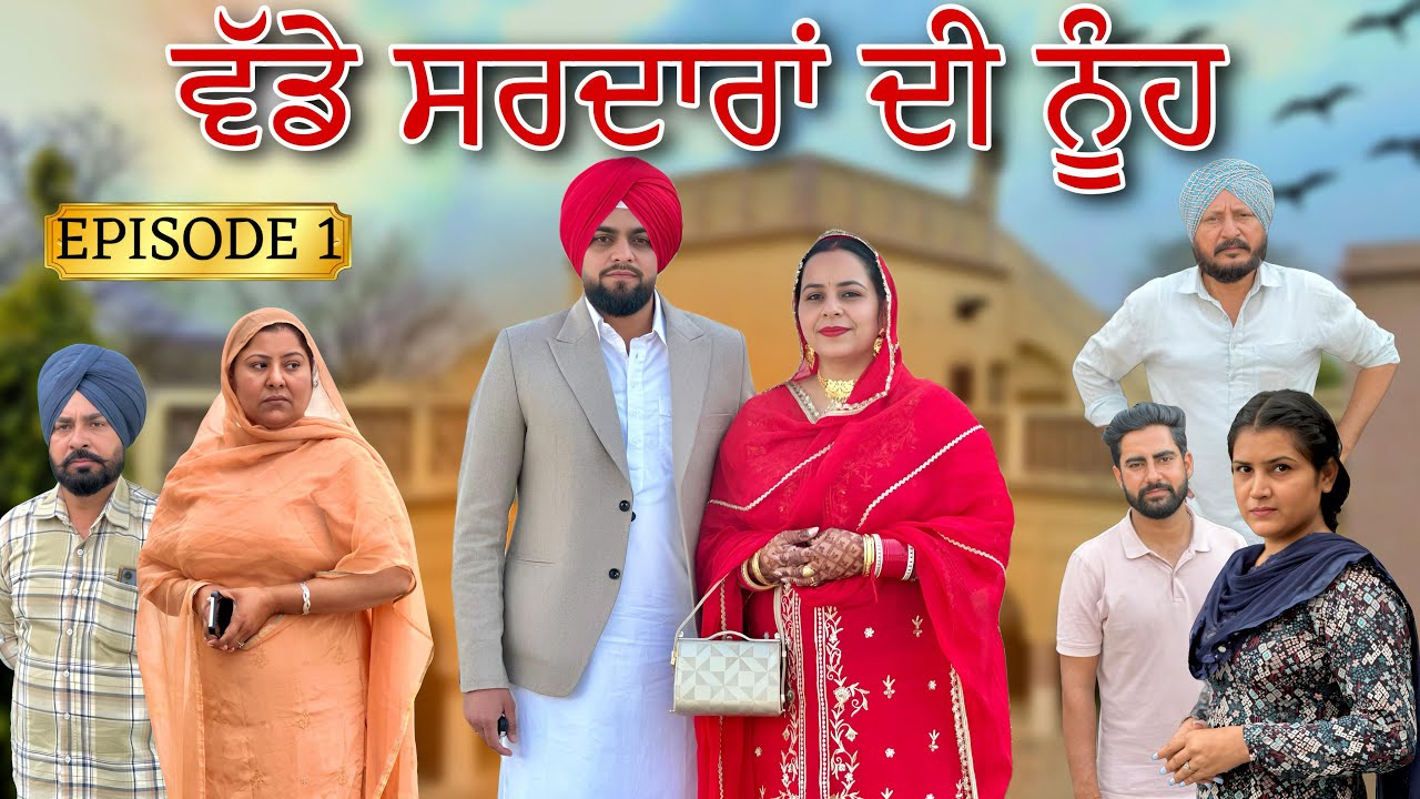 ਵੱਡੇ ਸਰਦਾਰਾਂ ਦੀ ਨੂੰਹ  EPISODE 1 / WADDE SARDARAN DI NUH/ NEW PUNJABI WEB SERIES ​⁠​⁠@Sheronwale