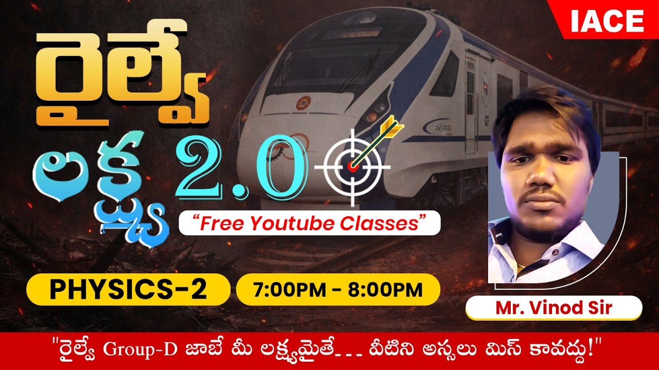 రైల్వే లక్ష్య 𝟐.𝟎 🎯 | 𝐒𝐄𝐒𝐒𝐈𝐎𝐍-𝟏𝟏 | 𝐏𝐇𝐘𝐒𝐈𝐂𝐒-𝟎𝟐 🔴 𝐋𝐈𝐕𝐄 @ 𝟕𝐏𝐌 | 𝐈𝐀𝐂𝐄