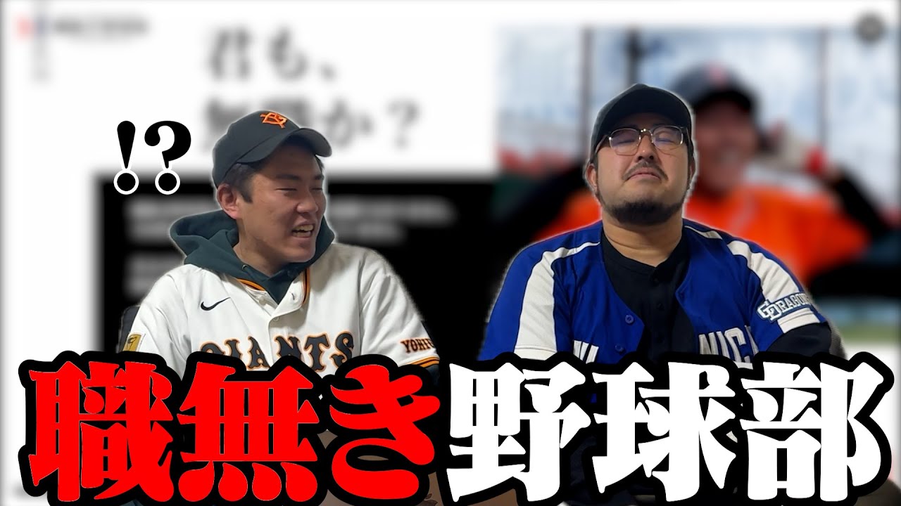 職なき野球部〜全国の無職たち前進せよ〜