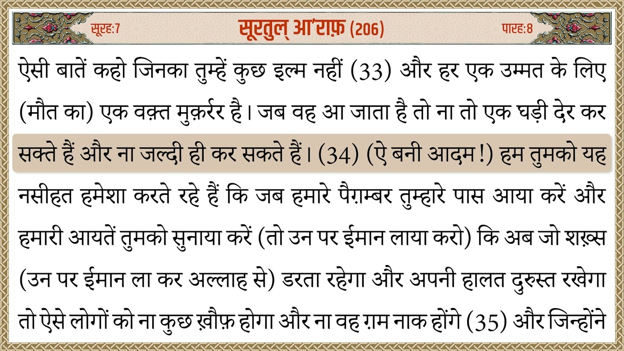 007 Surah A'raaf Quran Tarjuma Hindi | सूरह आराफ़ क़ुरान हिन्दी तर्जुमा